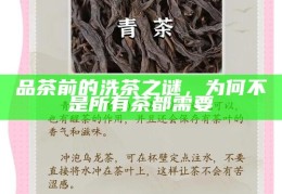 品茶前的洗茶之谜，为何不是所有茶都需要