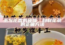 茶与花香的碰撞，自制花茶的正确方法