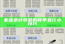 家庭茶叶收藏的简单易行小技巧