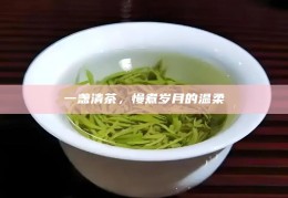 一盏清茶，慢煮岁月的温柔