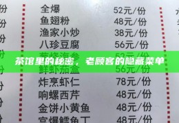 茶馆里的秘密，老顾客的隐藏菜单