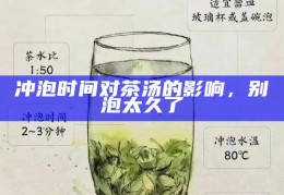 冲泡时间对茶汤的影响，别泡太久了