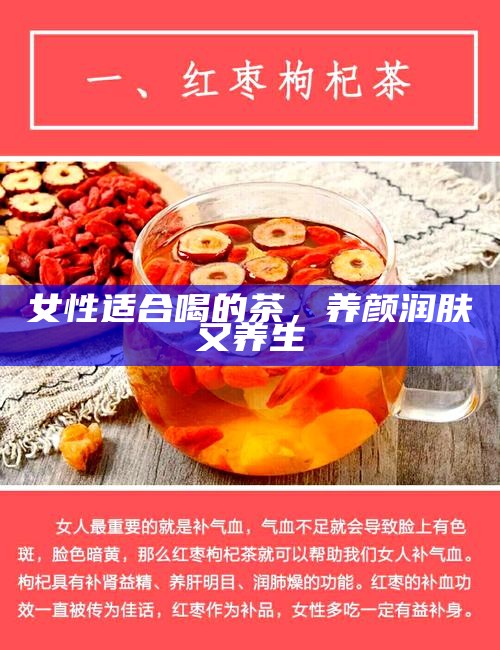 女性适合喝的茶，养颜润肤又养生