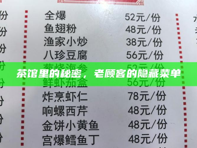 茶馆里的秘密，老顾客的隐藏菜单