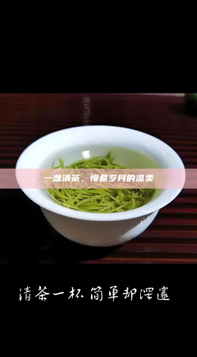 一盏清茶，慢煮岁月的温柔