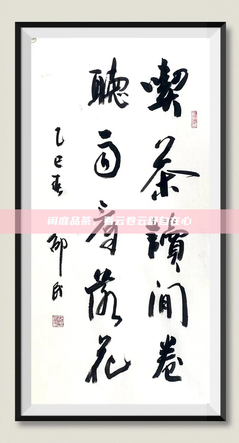 闲庭品茶，看云卷云舒自在心