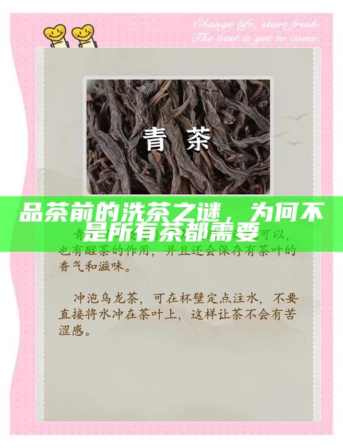 品茶前的洗茶之谜，为何不是所有茶都需要